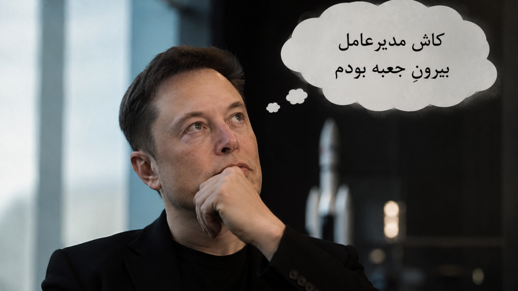 ایلان ماسک آرزو میکند کاش مدیرعامل بیرونِجعبه بود